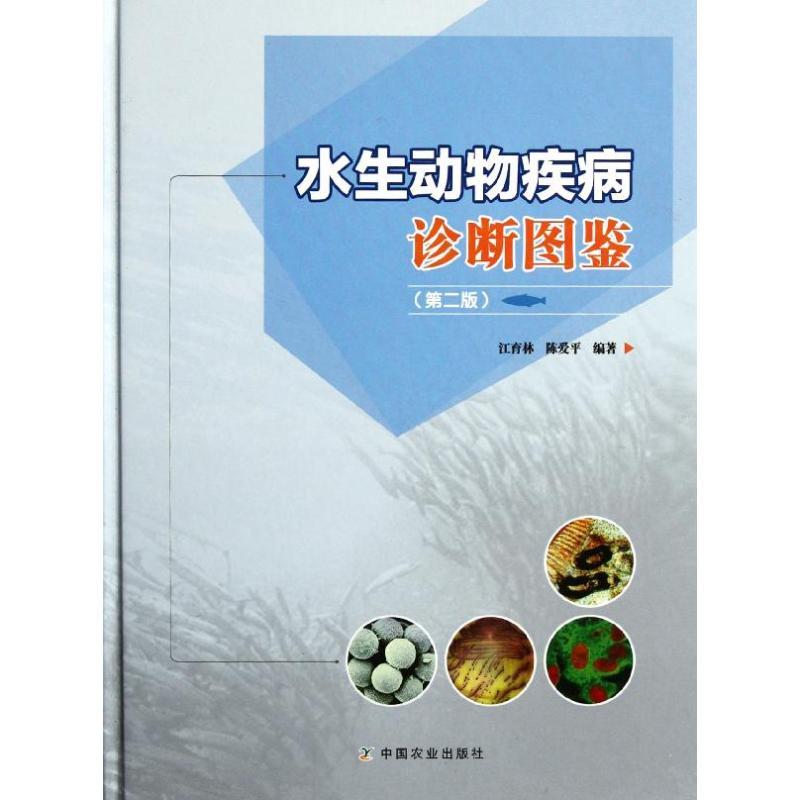 音像水生动物疾病诊断图鉴(第2版)江育林,陈爱平编著