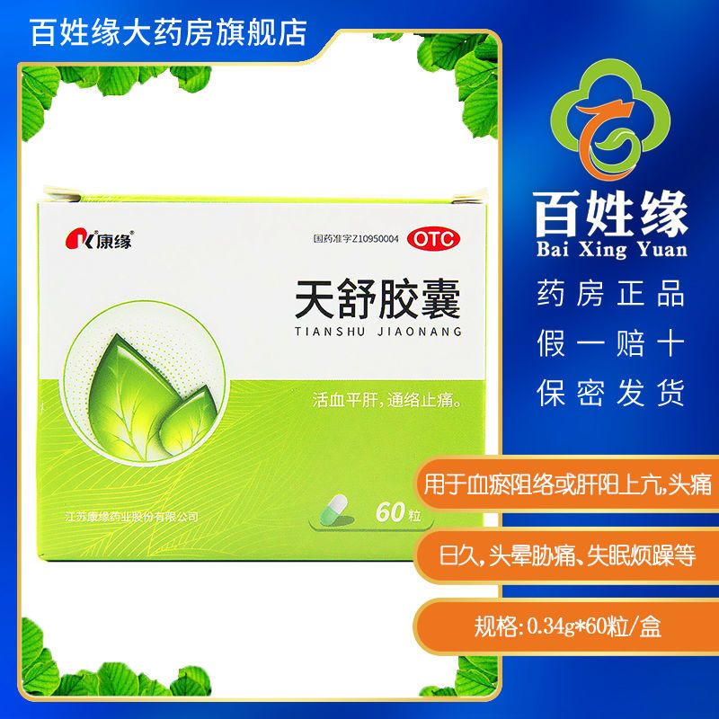 康缘天舒胶囊60粒活血平肝通络止痛高血压失眠烦躁头晕头痛瘀斑药