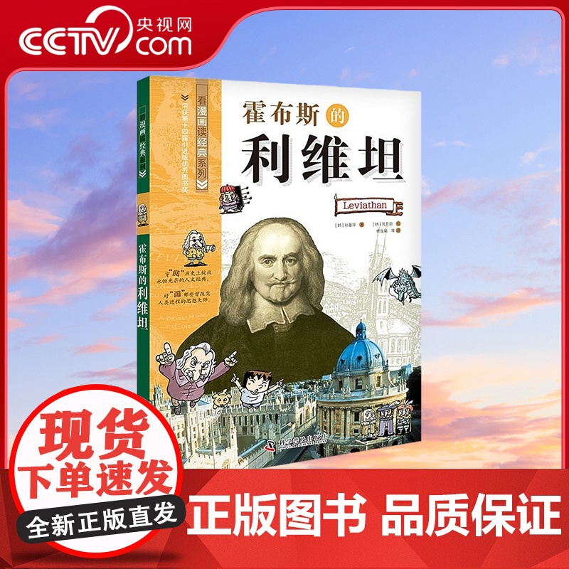 [央视网]霍布斯的利维坦 看漫画读经典系列科普百科 青少年科普读物9787110102640 ZK高清大图