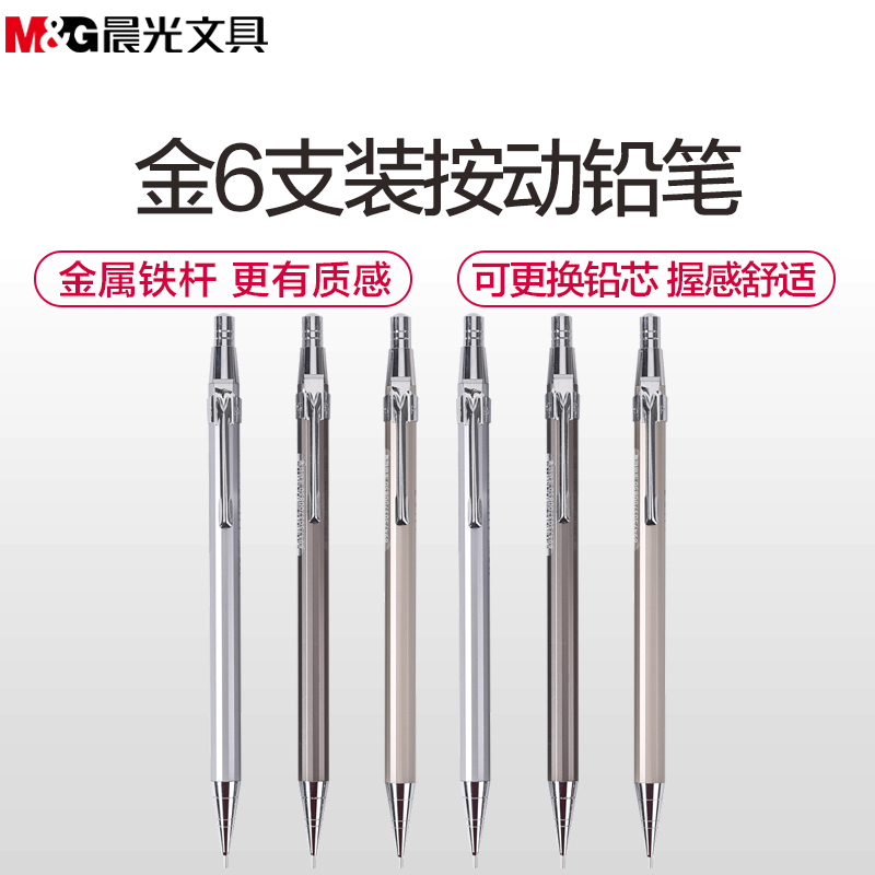 晨光(M&G)MP1001 金属铁杆按动铅笔6支 耐用 铅笔 自动铅笔 写字笔 画图笔 颜色随机