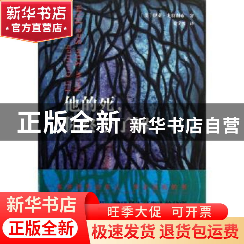 正版 他的死,你终于了解 (美)伊莱·戈特利布(Eli Gottlieb)著 山