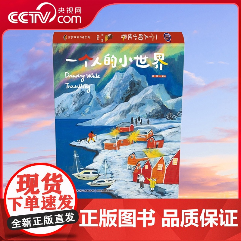 【央视网】一个人的小世界 须臾著 绘 意大利巴黎孙艺萌苏小次剑桥艺术绘画 横版跨页大插图插画师美术绘画 QY