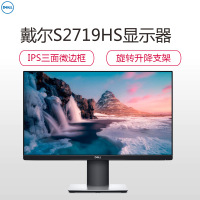 戴尔(DELL)27英寸 IPS 旋转升降 爱眼低蓝光 三边微边框 可壁挂 个人商务办公 电脑显示器 S2719HS