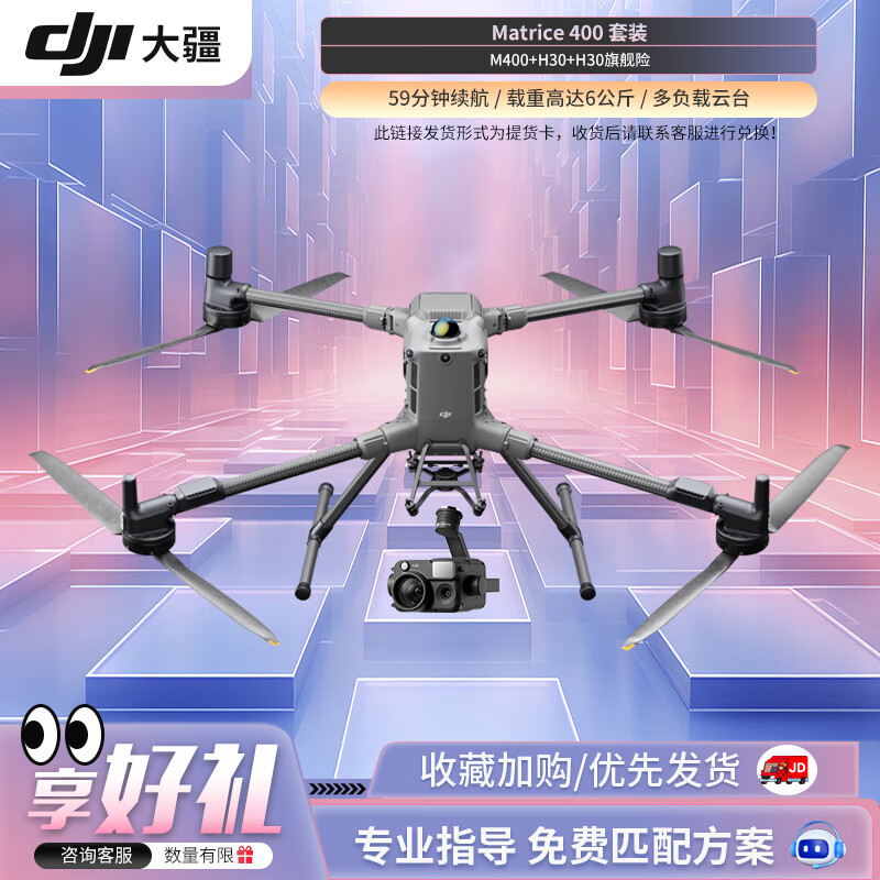 大疆 DJI 无人机 经纬M400 大型行业航拍器+禅思H30相机 激光测距 巡检应急救援【行业无忧旗舰版套装】提货卡