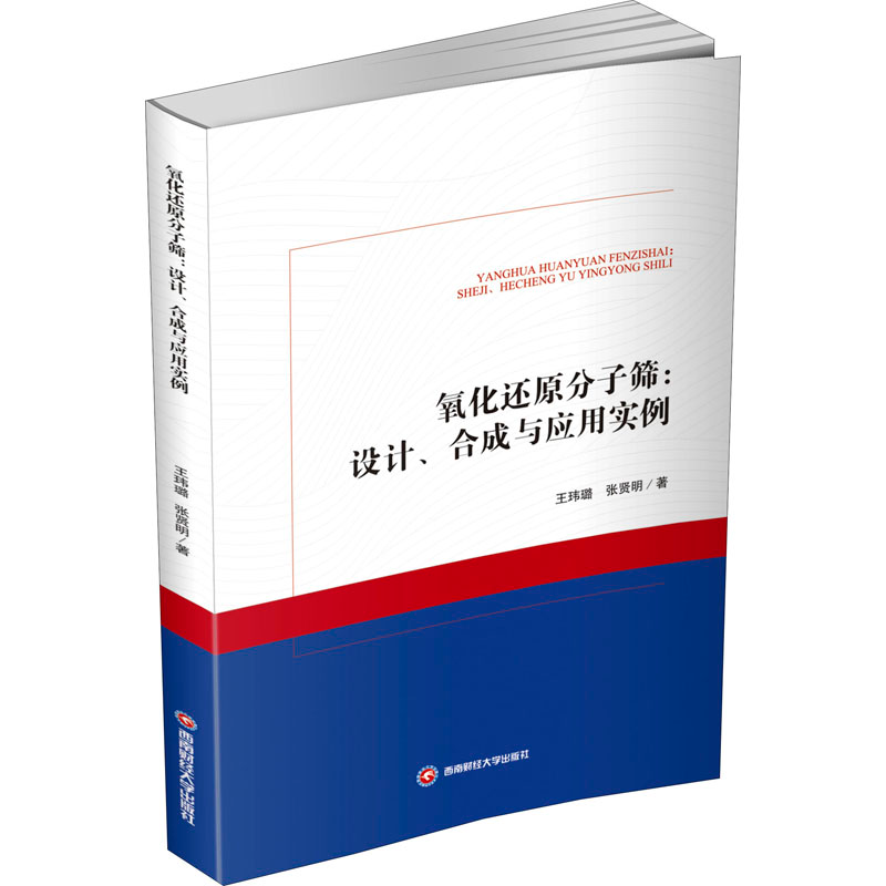 醉染图书氧化还原分子筛:设计、合成与应用实例9787550453265高清大图