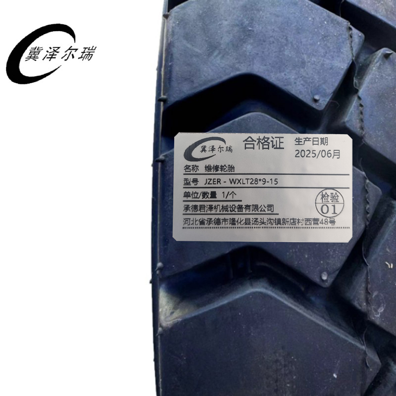 冀泽尔瑞 维修轮胎 JZER - WXLT28*9-15 个高清大图