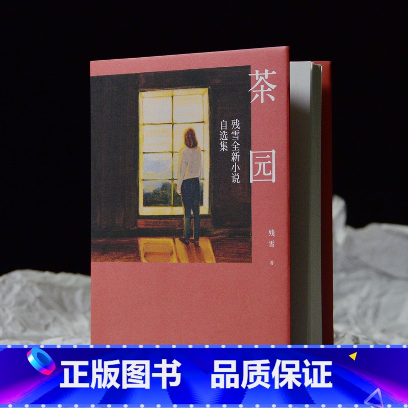 [正版] 茶园 残雪全新小说自选集文学 精装版 现当代小说 收录新创作的十六篇小说 离诺奖很近的宝藏作家高清大图