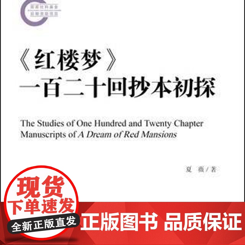 [签名版]《红楼梦》一百二十回抄本初探 作者夏薇签名本 国家社科基金后期资助项目 社会科学文献出版社高清大图