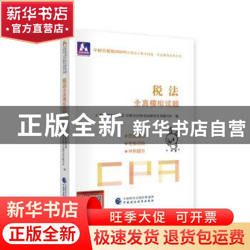 正版 税法全真模拟试题 财政部中财传媒 注册会计师考试研究组 中高清大图