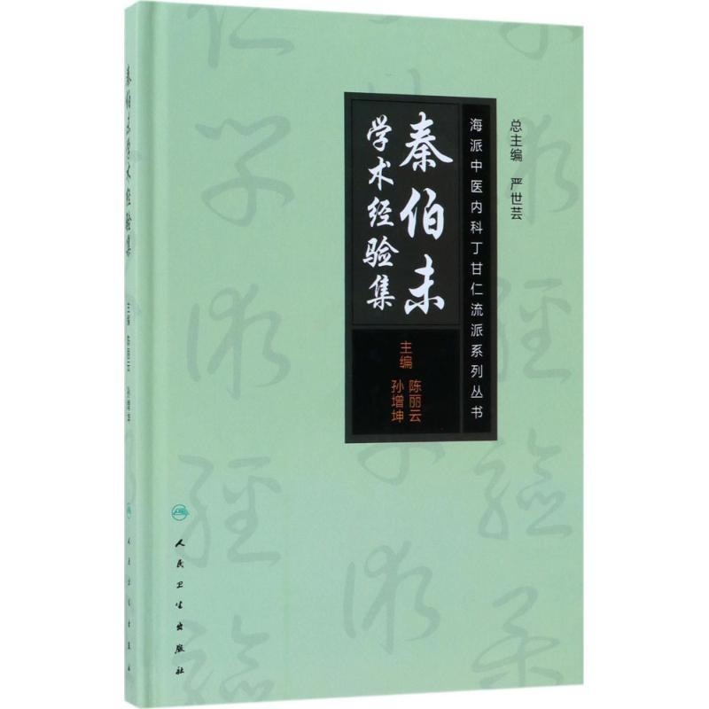 [正版]秦伯未学术经验集 陈丽云,孙增坤 主编 医学类专业书籍 中医学入门零基础理论学全图书 人民卫生出版社