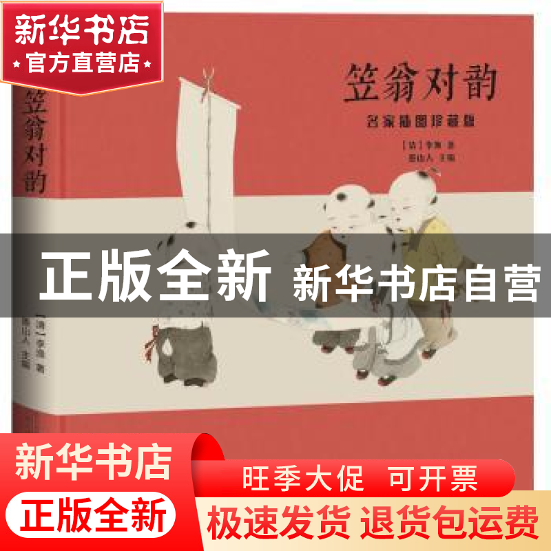 正版 笠翁对韵 : 名家插图珍藏版 ( 清 ) 李渔 万卷出版公司 9787高清大图