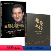 【正版】全2册趋势追踪价格涨跌节奏的起源交易心理分析金融投资理财证券股票心理学分析研究布林线 把握短期股价涨跌炒股理入