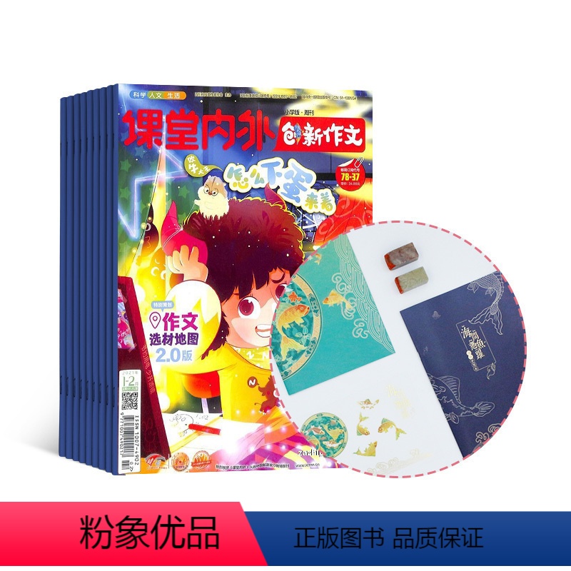 【正版】创新作文小学版+海阔凭鱼跃文创套装 2024年9月起订 1年共12期 杂志铺 全年订阅 小学生语文作文写作学习