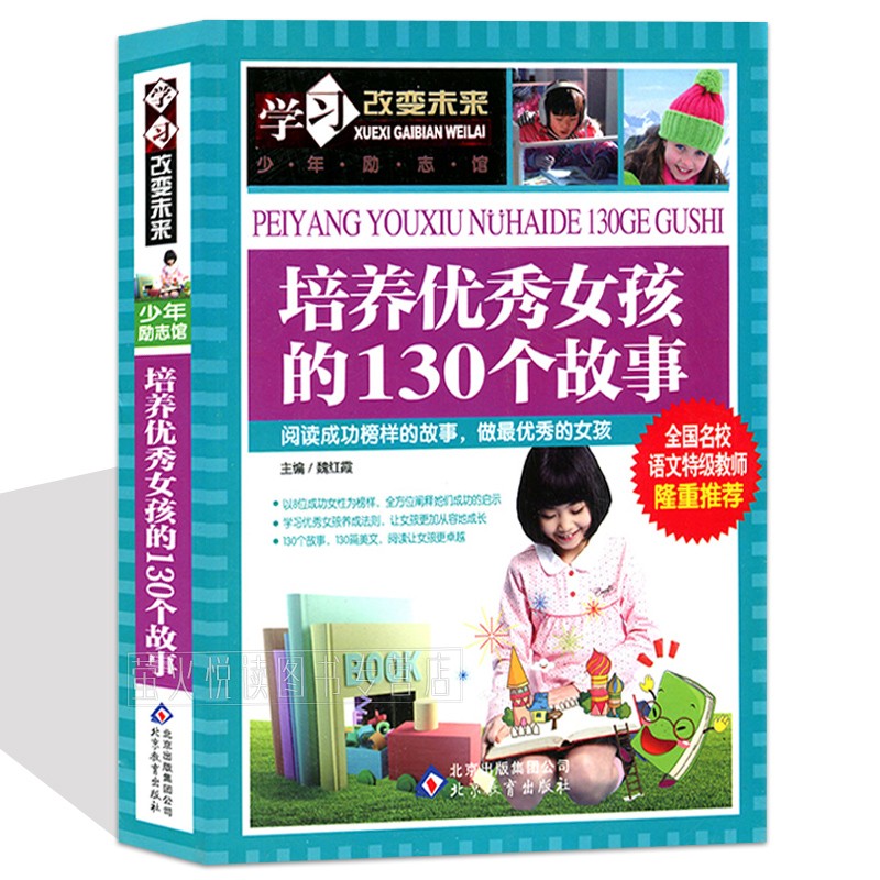 培养优秀女孩的130个故事 [正版]培养女孩的130个故事彩图版经典阅读女生儿童高情商教育励志成长书籍小智慧大道理好孩子高清大图