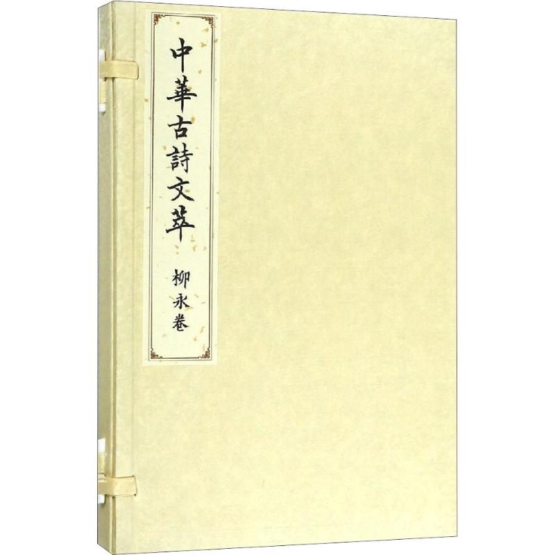柳永卷(中华古诗文萃)高清大图