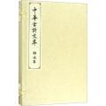 柳永卷(中华古诗文萃)