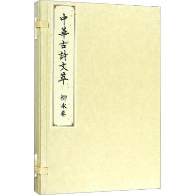 柳永卷(中华古诗文萃)