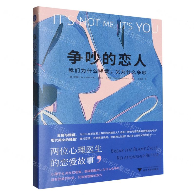 [N]争吵的恋人(我们为什么相爱又为什么争吵)-9787308246019高清大图