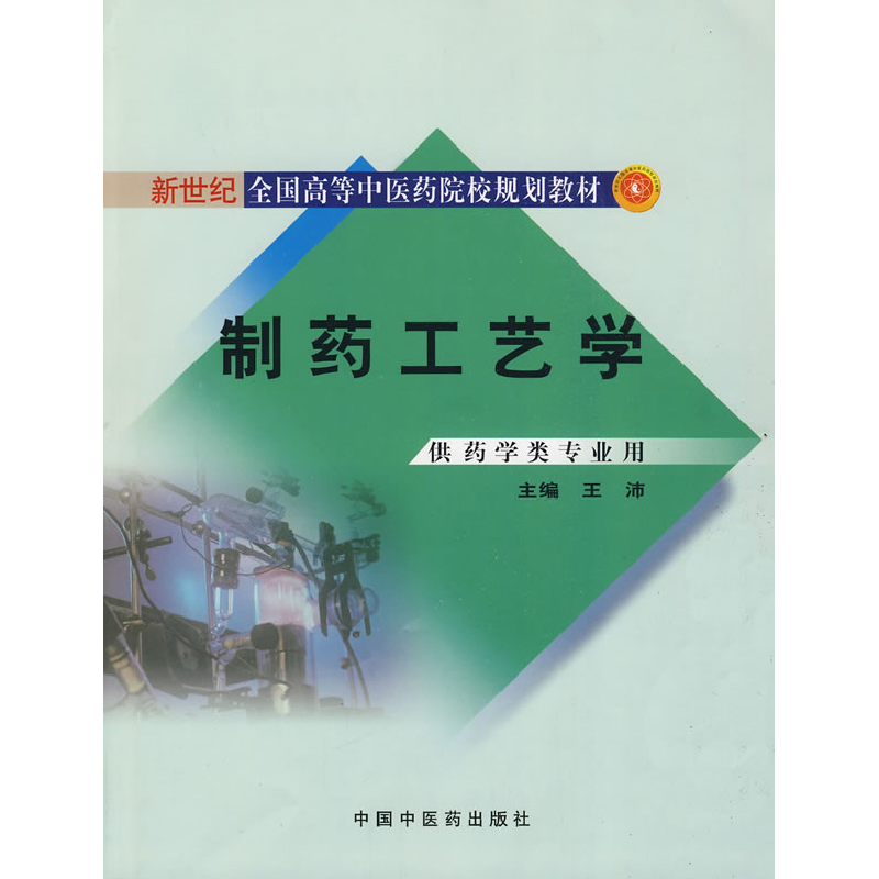 正版新书】制药工艺学王沛9787802316621