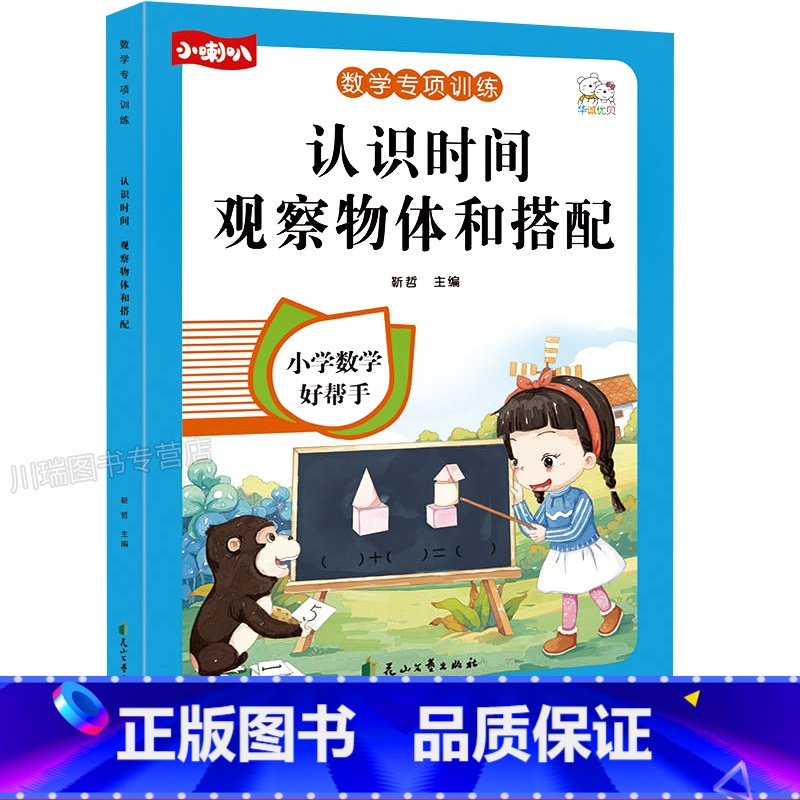 认识时间、观察物体与搭配 小学通用 [正版]一年级看图列算式解决问题幼小衔接5/10/20以内加减法天天练人教版一年级上