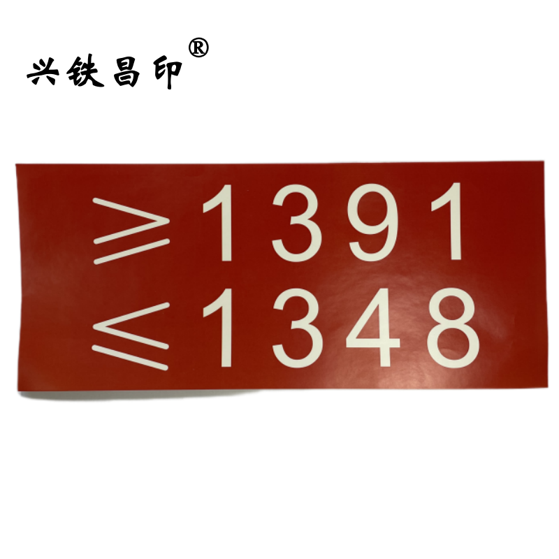 兴铁昌印 不干胶贴纸 12*30CM 张