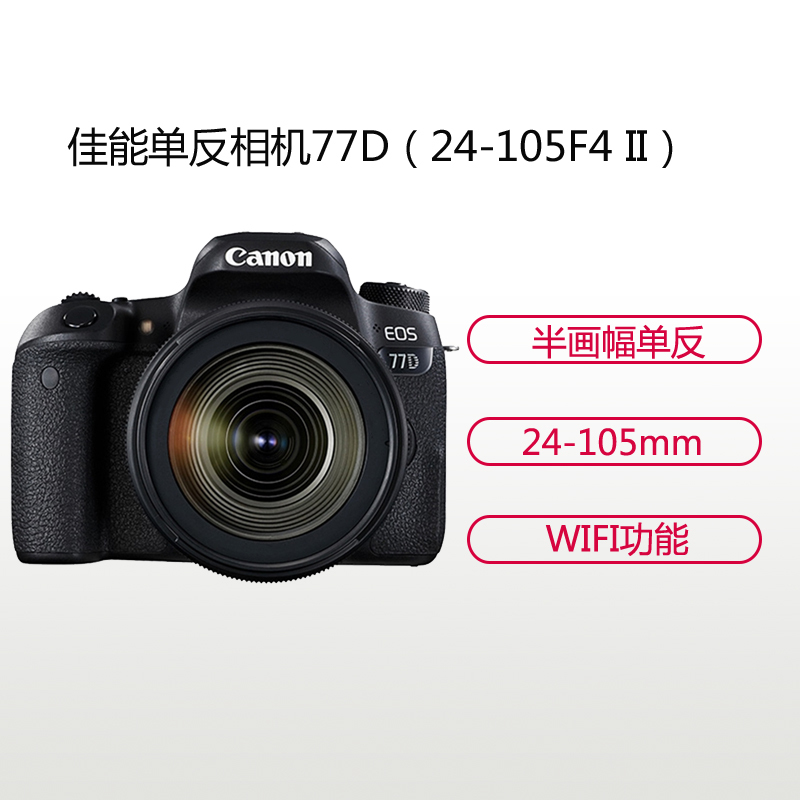佳能(Canon) EOS 77D(24-105mm F4 II) 数码单反相机 单镜头套装 约2420万像素