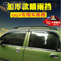 奇瑞QQ3晴雨挡车窗雨眉QQ6改装专用汽车装饰老QQ308遮雨条挡雨板