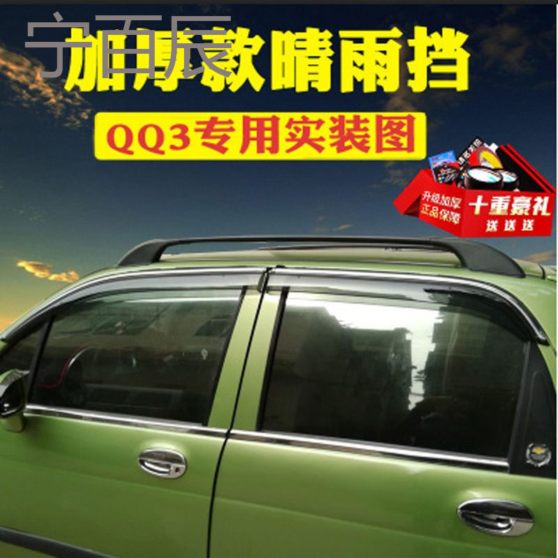 奇瑞QQ3晴雨挡车窗雨眉QQ6改装专用汽车装饰老QQ308遮雨条挡雨板