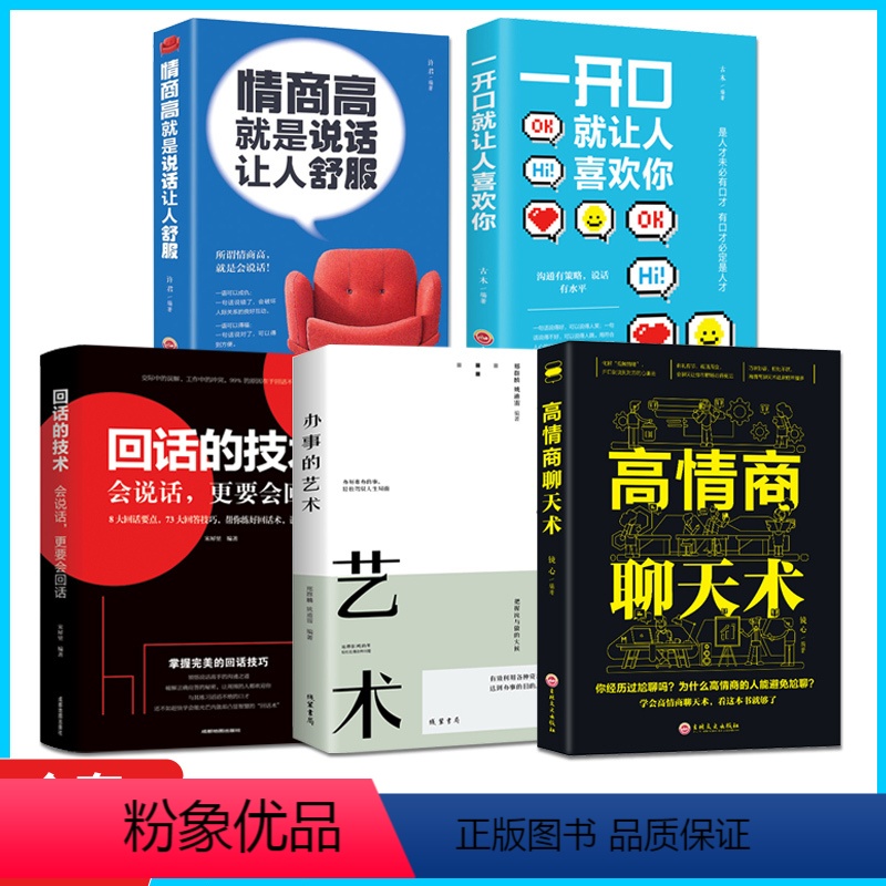 【正版】全5册情商高就是说话让人舒服+一开口就让人喜欢你+回话的技术+办事的艺术高情商聊天术沟通说话销售技巧管理创业口