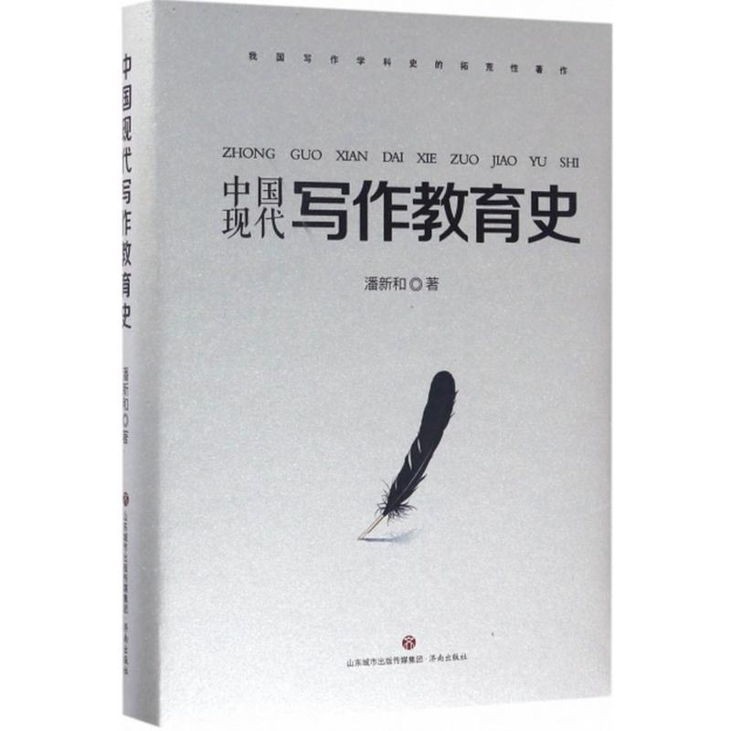 醉染图书中国现代写作教育史9787548824985高清大图