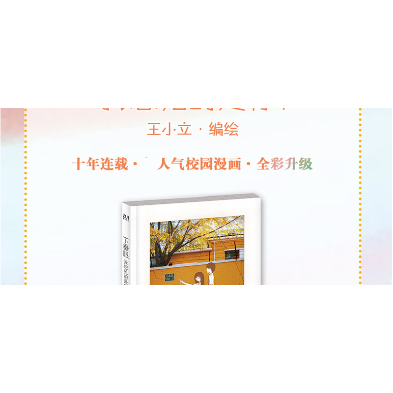 正版 下垂眼:我想见的是你! 王小立编绘 湖南文艺出版社 9787540高清大图