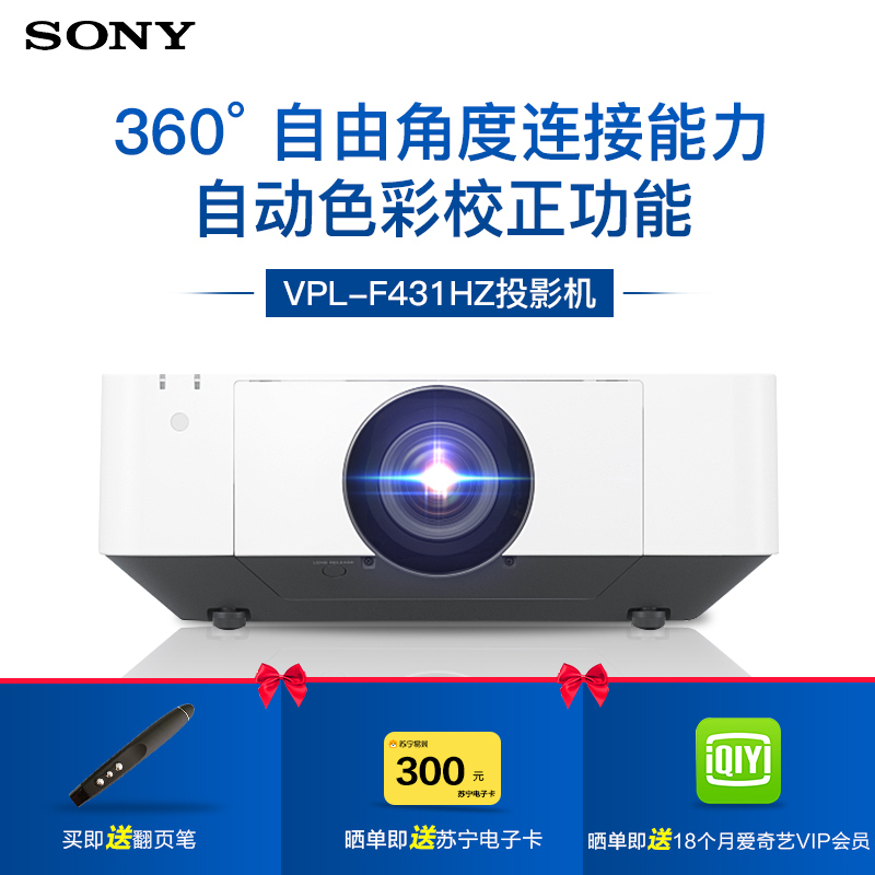 [套餐]索尼(SONY)VPL-F431HZ[上门安装]激光工程投影高亮商务投影机家用高清投影仪4000流明WUXGA