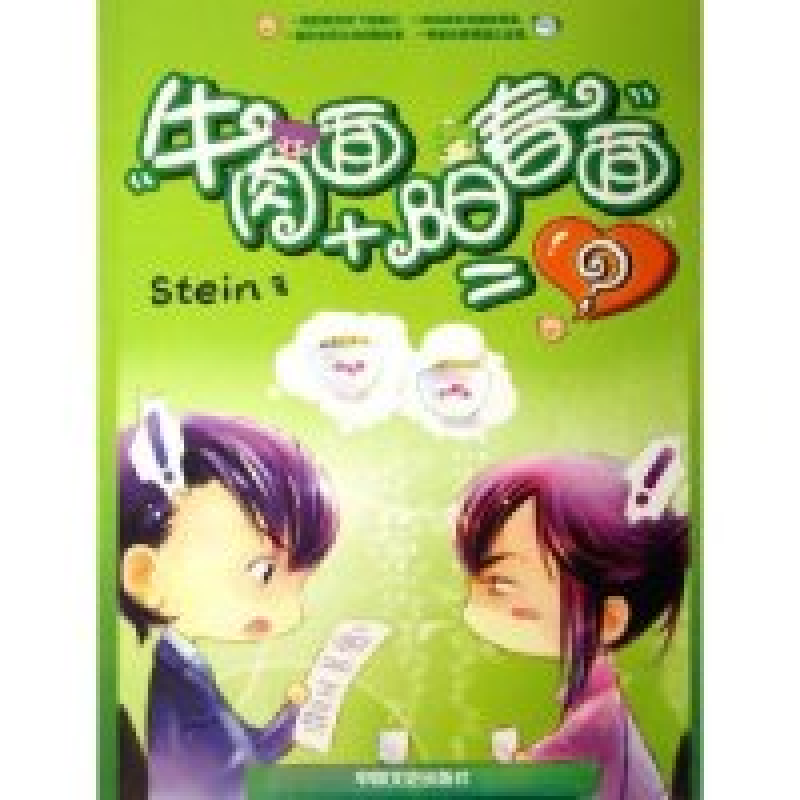 正版新书]牛肉面+阳春面=?(stein)9787503418501高清大图