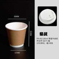 黎战 FR-063 280ml 带盖牛皮纸杯水杯 500个/箱 (计价单位：箱) 棕色