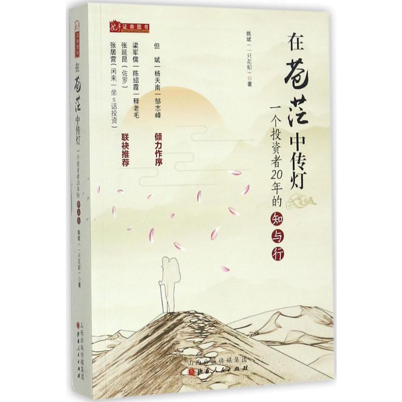在苍茫中传灯:一个投资者20年的知与行(姚斌著,但斌、杨天南、雪球财经专访推荐读物)