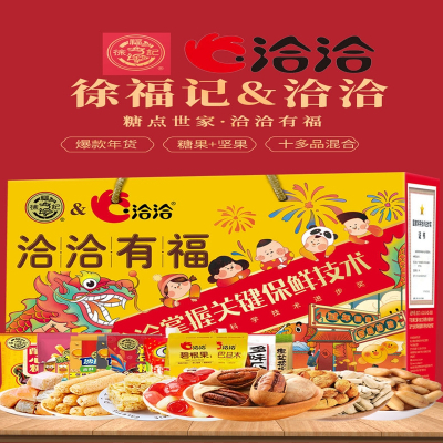 徐福记联名洽洽喜糖结婚糖果酥糖糕点饼干坚果瓜子碧根果礼盒年货 1678g
