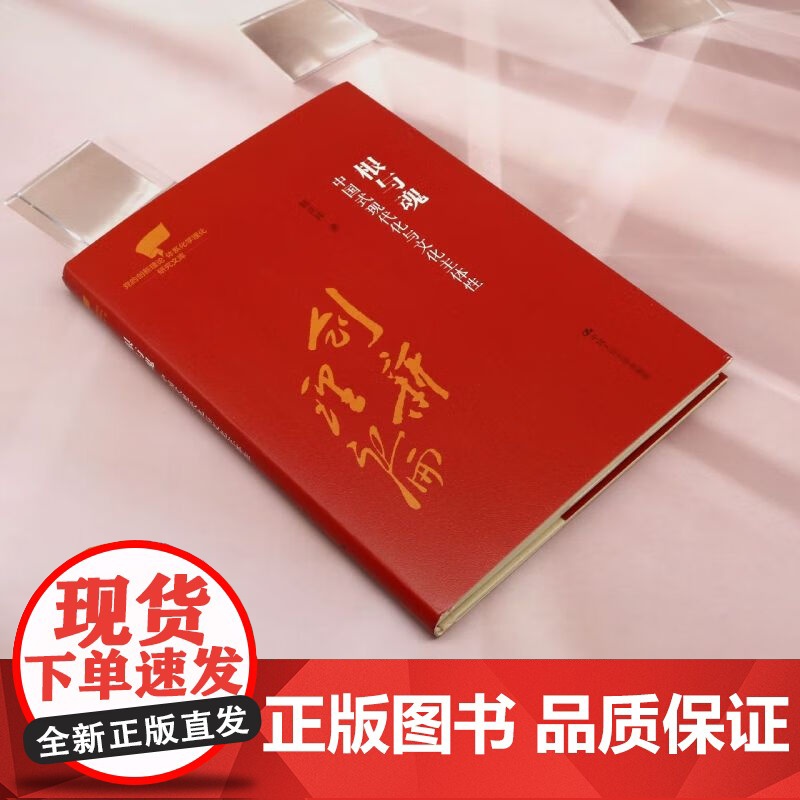 根与魂 中国式现代化与文化主体性 党的创新理论体系化学理化研究文库 中国人民大学出版社高清大图
