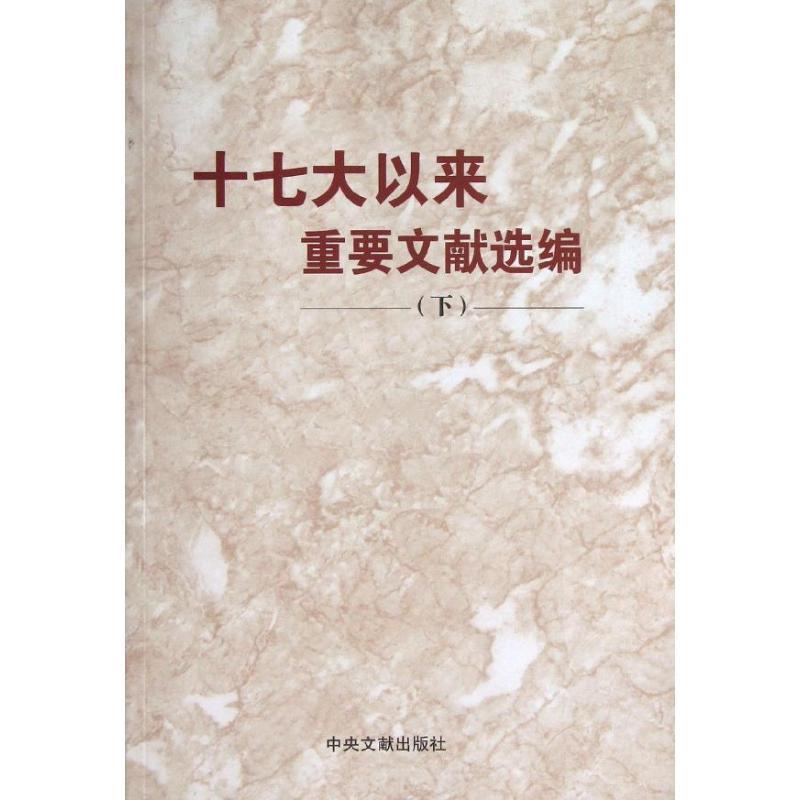 正版新书]十七大以来重要文献选编(下)平装中共中央文献研究室高清大图