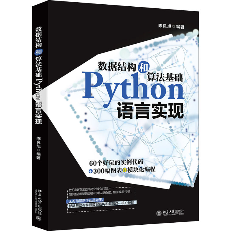 音像数据结构和算法基础Python语言实现陈良旭著
