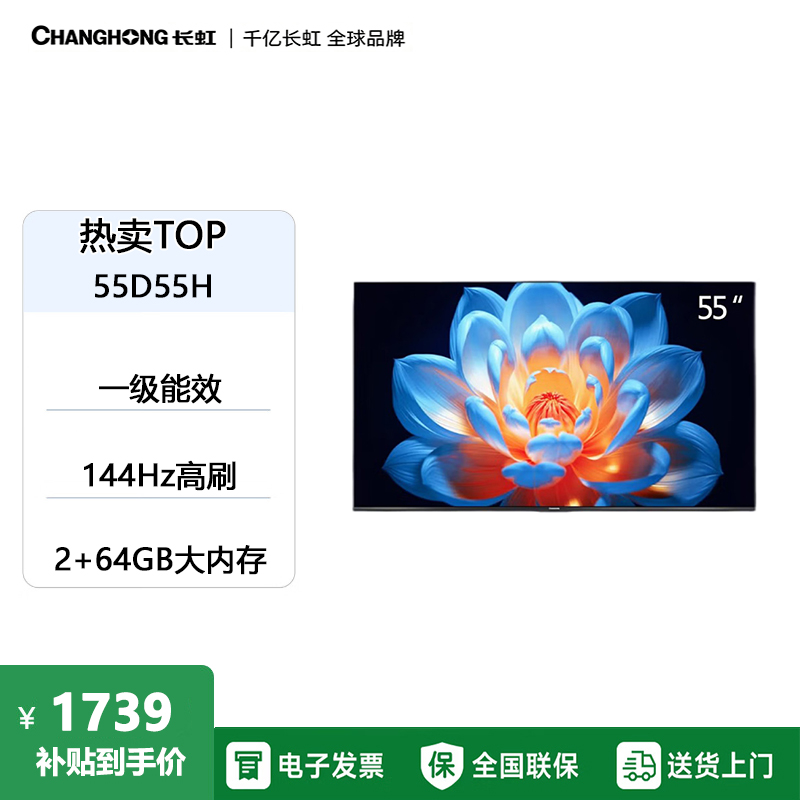 长虹电视55D55H 55英寸4K超高清 144Hz高刷 2+64GB大内存 LED液晶平板电视机高清大图