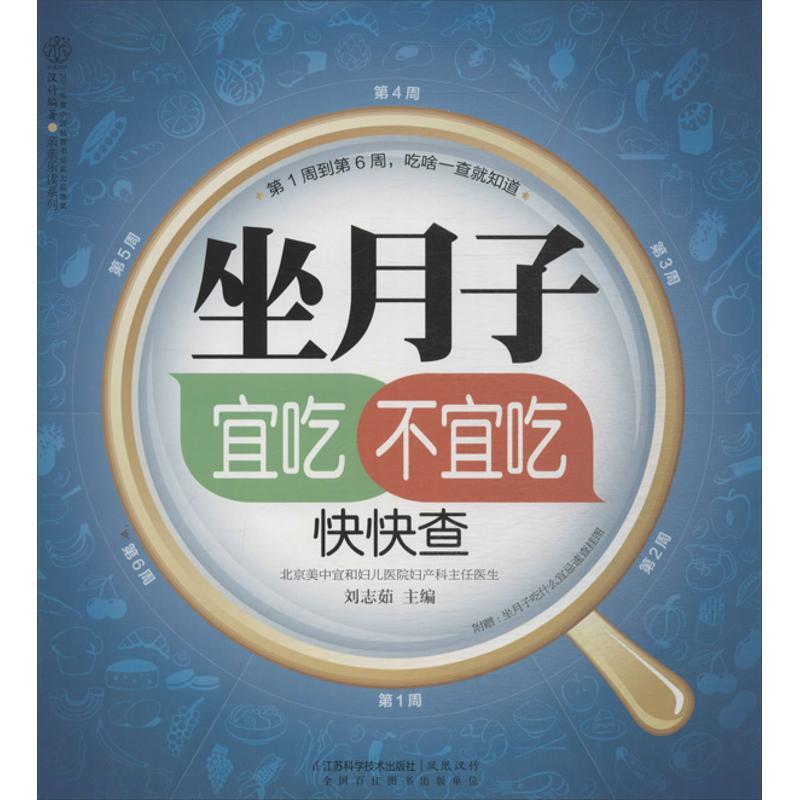 正版新书】坐月子宜吃不宜吃快快查刘志茹9787553720180