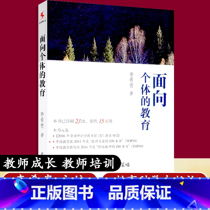 [正版]面向个体的教育 源创教育 李希贵 北京十一学校系列 一场静悄悄却震撼人心的改革 教育科学出版社