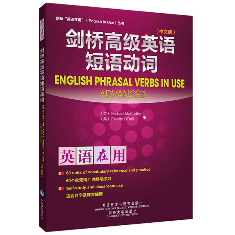 [M]剑桥高级英语短语动词-9787513509756