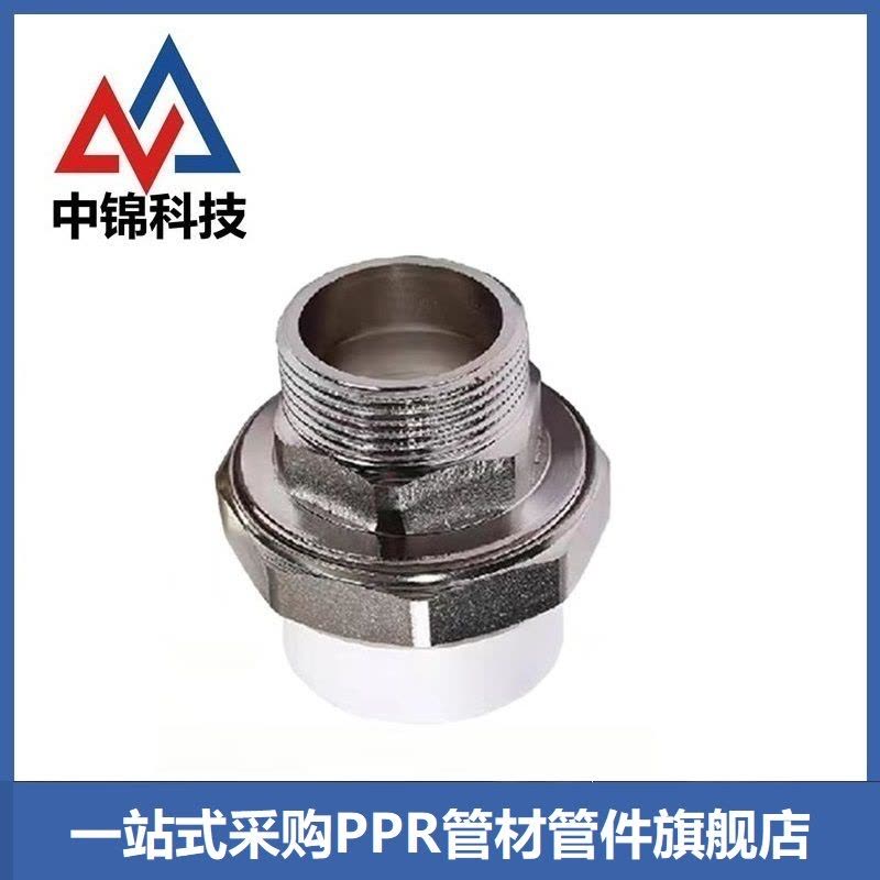 中锦科技 PPR外螺纹活接PPR25 ×3/4 (6分) 个图片