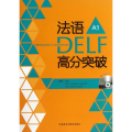 法语DELF高分突破