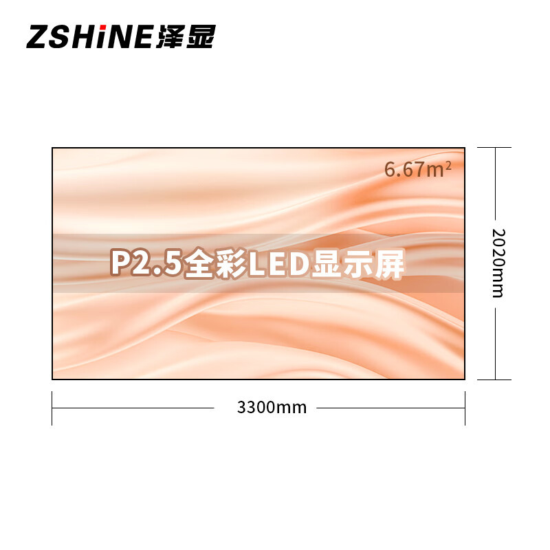 泽显/Zshine LC-P2.5AEZX 全彩色显示屏 室内 150英寸