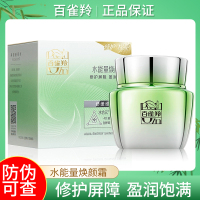 百雀羚水能量焕颜霜50g 保湿舒缓干燥滋润肌肤清爽不油腻