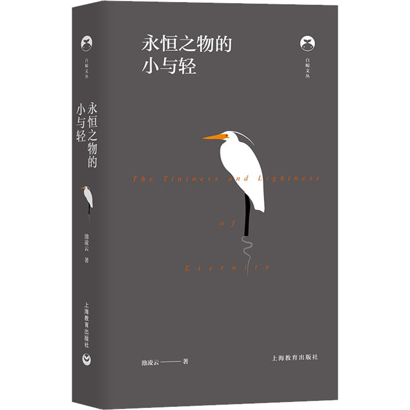 【M】永恒之物的小与轻 池凌云 著 -9787572010477