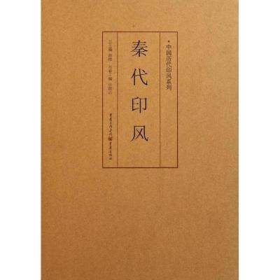 11秦代印风978722903576122