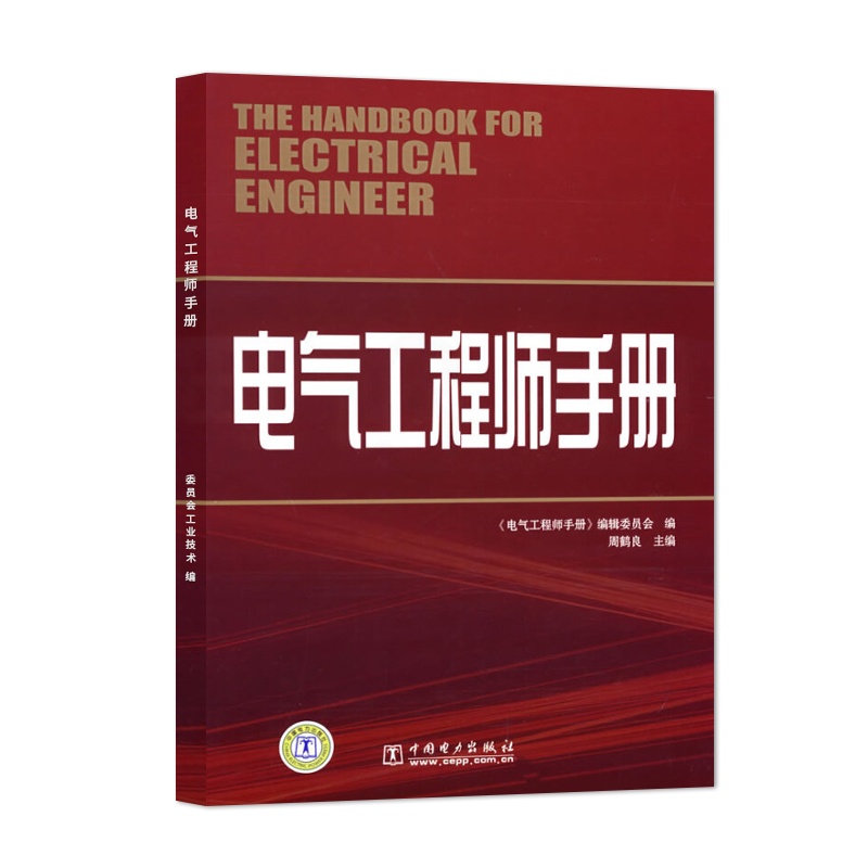 [正版] 电气工程师手册 中国电力出版社 委员会工业技术 电工电气中国电力出版社高清大图